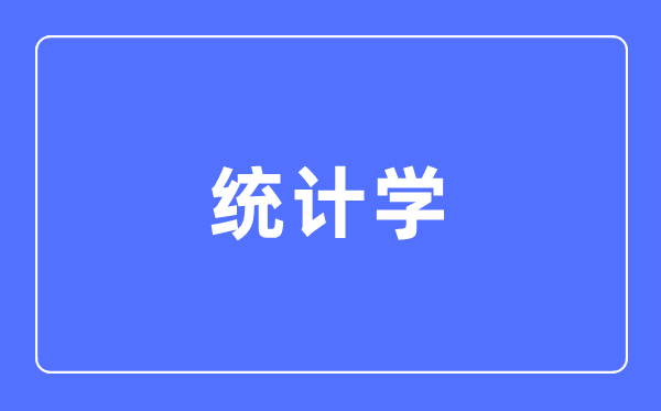 统计学专业主要学什么,统计学专业的就业方向和前景分析