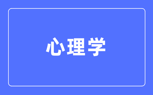 心理学专业主要学什么,心理学专业的就业方向和前景分析