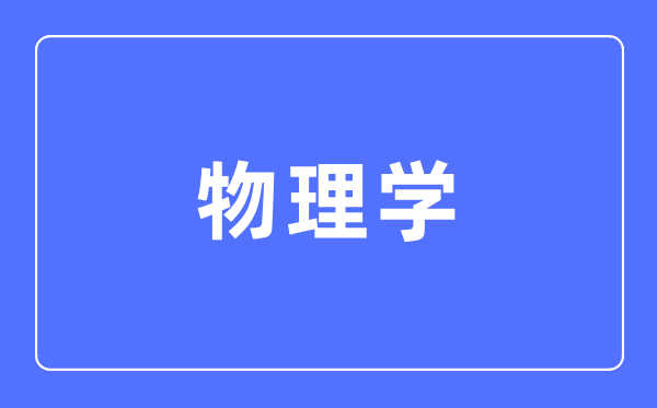 物理学专业主要学什么,物理学专业的就业方向和前景分析