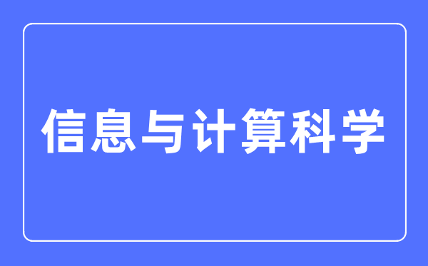 信息与计算科学专业主要学什么,信息与计算科学专业的就业方向和前景分析