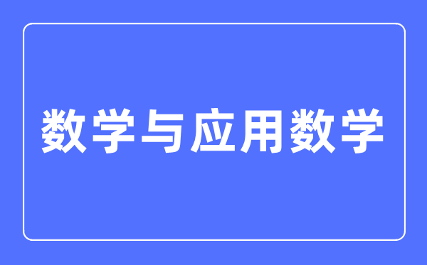 数学与应用数学专业主要学什么,数学与应用数学专业的就业方向和前景分析