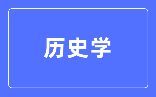 历史学专业主要学什么,历史学专业的就业方向和前景分析