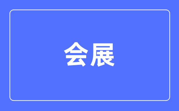 会展专业主要学什么,会展专业的就业方向和前景分析