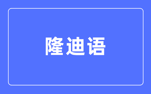 隆迪语专业主要学什么,隆迪语专业的就业方向和前景分析