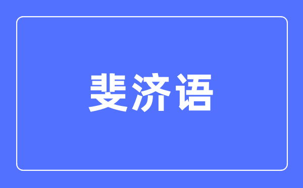 斐济语专业主要学什么,斐济语专业的就业方向和前景分析