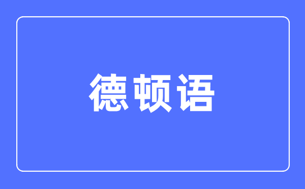 德顿语专业主要学什么,德顿语专业的就业方向和前景分析