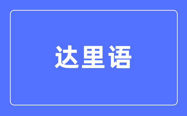 达里语专业主要学什么,达里语专业的就业方向和前景分析