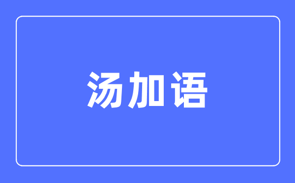 汤加语专业主要学什么,汤加语专业的就业方向和前景分析