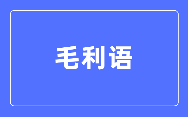 毛利语专业主要学什么,毛利语专业的就业方向和前景分析