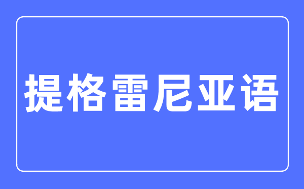 提格雷尼亚语专业主要学什么,提格雷尼亚语专业的就业方向和前景分析