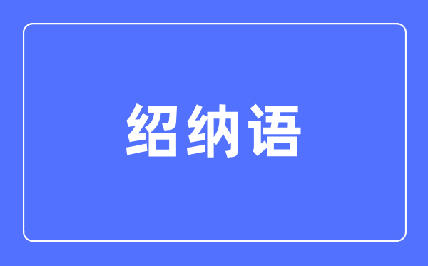 绍纳语专业主要学什么,绍纳语专业的就业方向和前景分析