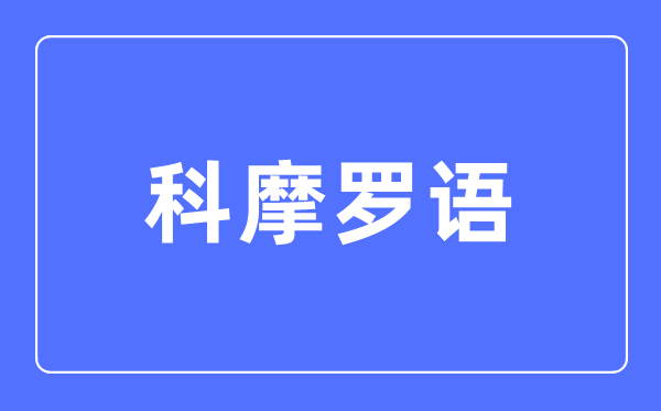 科摩罗语专业主要学什么,科摩罗语专业的就业方向和前景分析