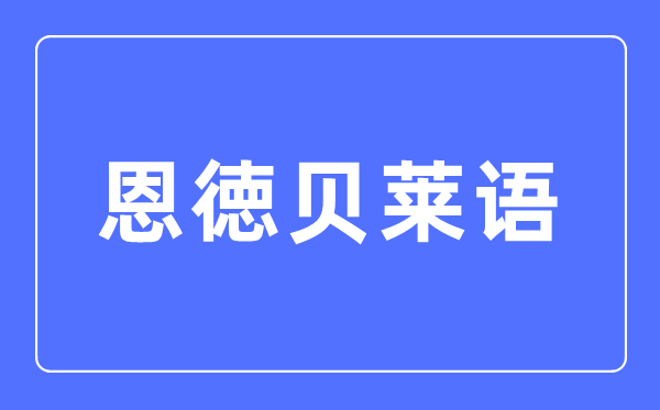 恩徳贝莱语专业主要学什么,恩徳贝莱语专业的就业方向和前景分析