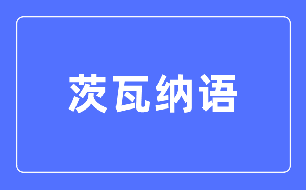 茨瓦纳语专业主要学什么,茨瓦纳语专业的就业方向和前景分析