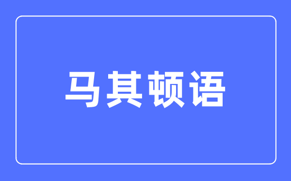 马其顿语专业主要学什么,马其顿语专业的就业方向和前景分析