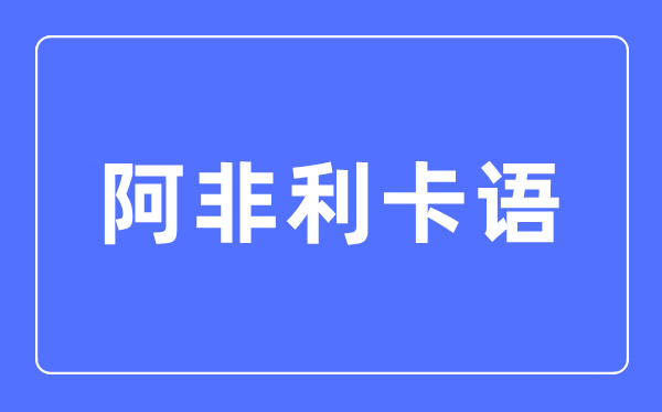 阿非利卡语专业主要学什么,阿非利卡语专业的就业方向和前景分析