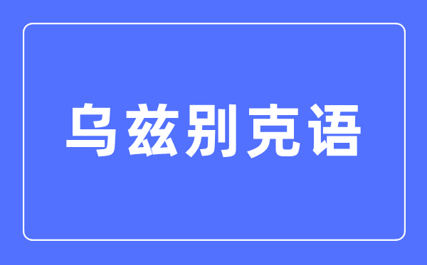 乌兹别克语专业主要学什么,乌兹别克语专业的就业方向和前景分析