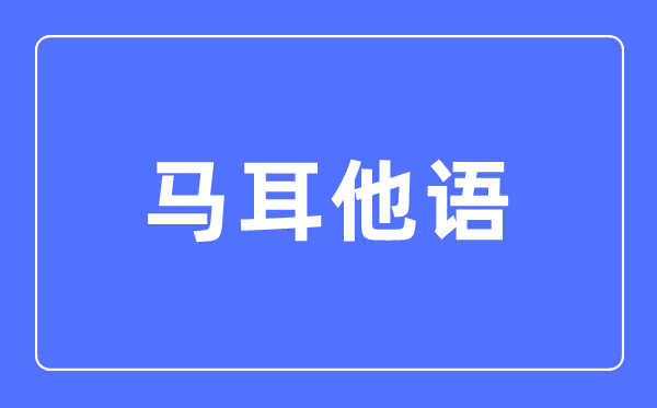 马耳他语专业主要学什么,马耳他语专业的就业方向和前景分析