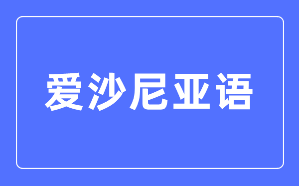 爱沙尼亚语专业主要学什么,爱沙尼亚语专业的就业方向和前景分析