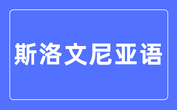 斯洛文尼亚语专业主要学什么,斯洛文尼亚语专业的就业方向和前景分析