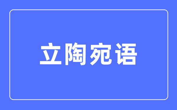 立陶宛语专业主要学什么,立陶宛语专业的就业方向和前景分析