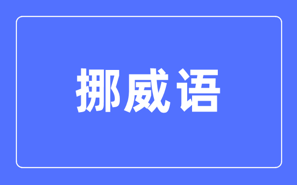 挪威语专业主要学什么,挪威语专业的就业方向和前景分析