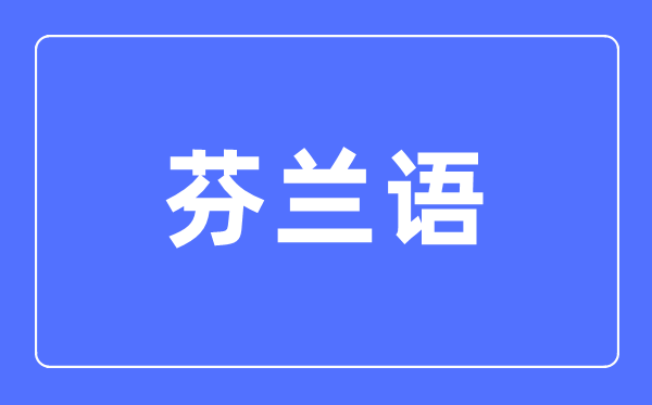 芬兰语专业主要学什么,芬兰语专业的就业方向和前景分析