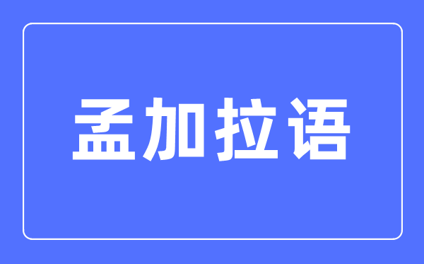 孟加拉语专业主要学什么,孟加拉语专业的就业方向和前景分析