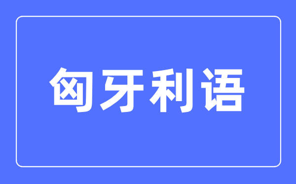 匈牙利语专业主要学什么,匈牙利语专业的就业方向和前景分析