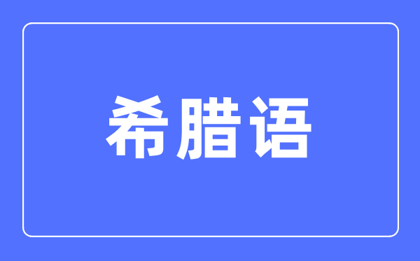 希腊语专业主要学什么,希腊语专业的就业方向和前景分析