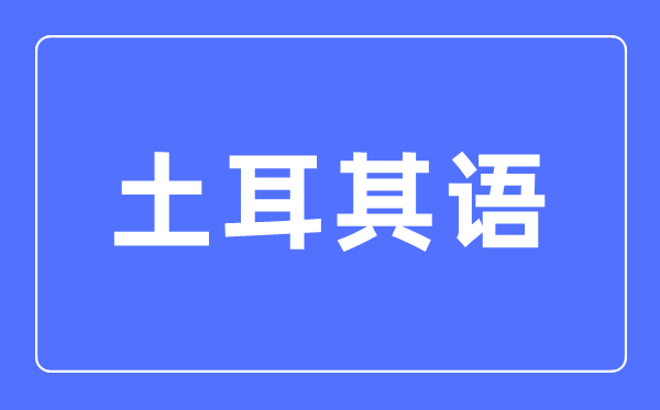 土耳其语专业主要学什么,土耳其语专业的就业方向和前景分析