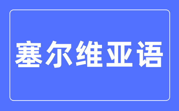 塞尔维亚语专业主要学什么,塞尔维亚语专业的就业方向和前景分析