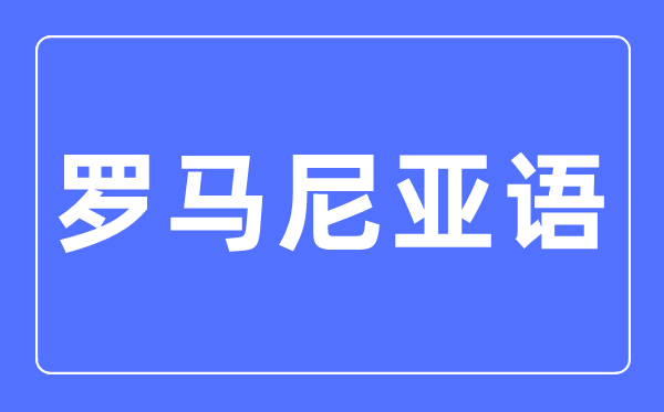 罗马尼亚语专业主要学什么,罗马尼亚语专业的就业方向和前景分析