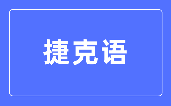 捷克语专业主要学什么,捷克语专业的就业方向和前景分析