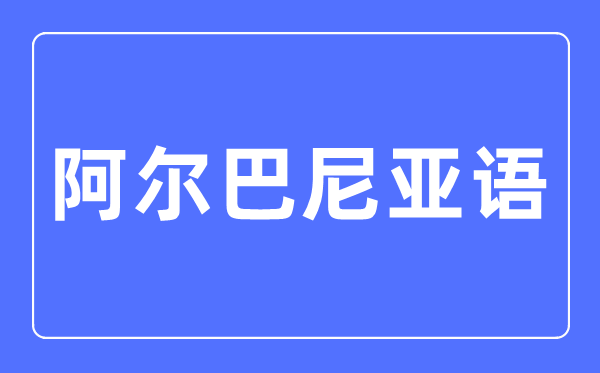 阿尔巴尼亚语专业主要学什么,阿尔巴尼亚语专业的就业方向和前景分析