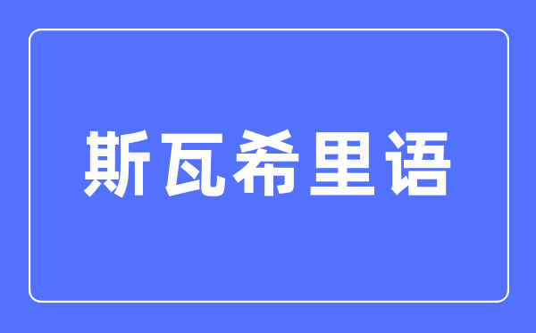 斯瓦希里语专业主要学什么,斯瓦希里语专业的就业方向和前景分析