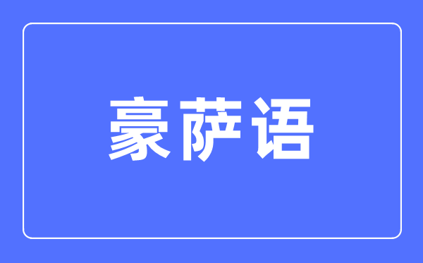 豪萨语专业主要学什么,豪萨语专业的就业方向和前景分析