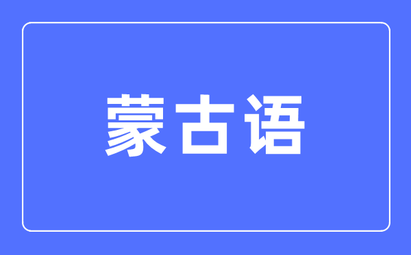 蒙古语专业主要学什么,蒙古语专业的就业方向和前景分析