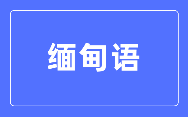 缅甸语专业主要学什么,缅甸语专业的就业方向和前景分析