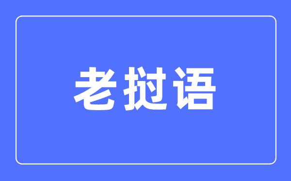 老挝语专业主要学什么,老挝语专业的就业方向和前景分析