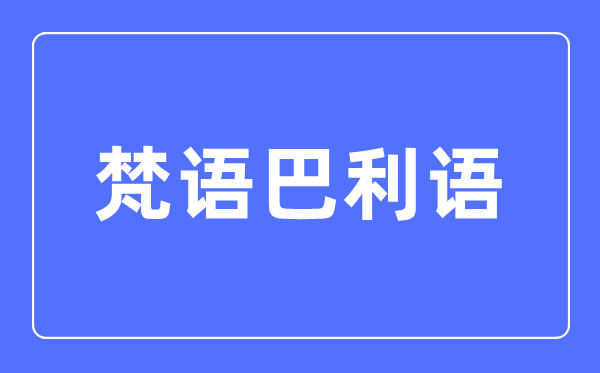 梵语巴利语专业主要学什么,梵语巴利语专业的就业方向和前景分析