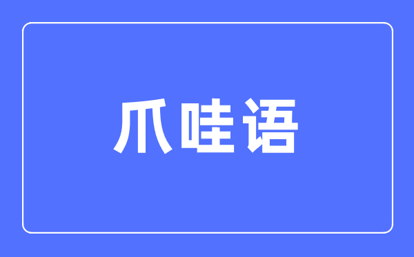 爪哇语专业主要学什么,爪哇语专业的就业方向和前景分析