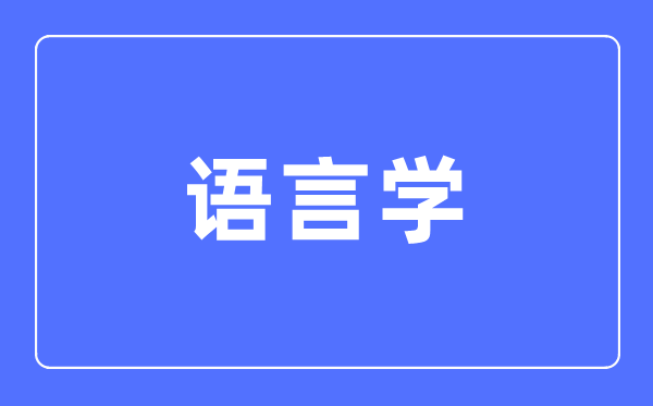 语言学专业主要学什么,语言学专业的就业方向和前景分析