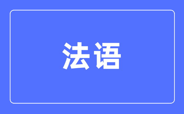 法语专业主要学什么,法语专业的就业方向和前景分析