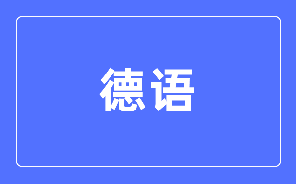 德语专业主要学什么,德语专业的就业方向和前景分析