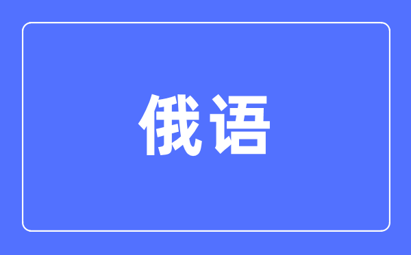 俄语专业主要学什么,俄语专业的就业方向和前景分析