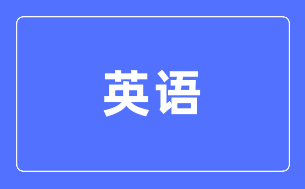 英语专业主要学什么,英语专业的就业方向和前景分析