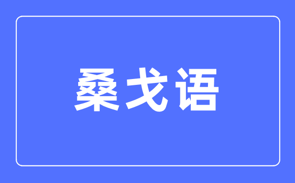 桑戈语专业主要学什么,桑戈语专业的就业方向和前景分析