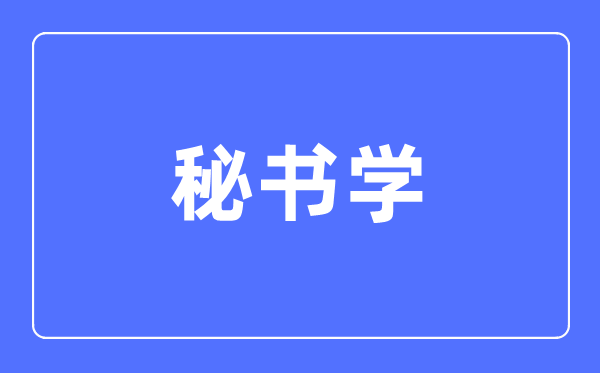 秘书学专业主要学什么,秘书学专业的就业方向和前景分析