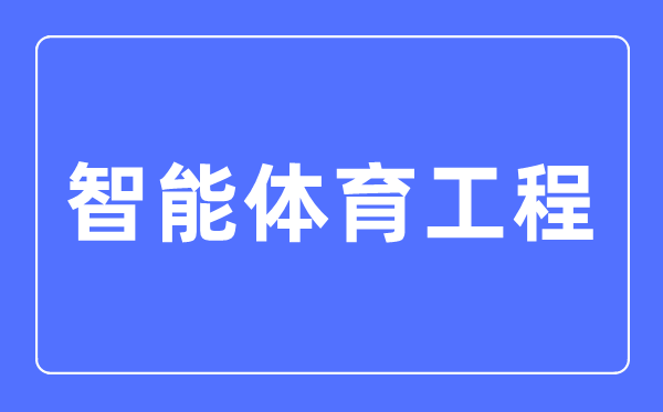 智能体育工程专业主要学什么,智能体育工程专业的就业方向和前景分析